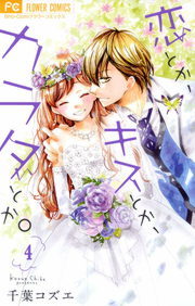 最終巻 恋とか キスとか カラダとか ４ マンガ 漫画 千葉コズエ フラワーコミックス 電子書籍試し読み無料 Book Walker