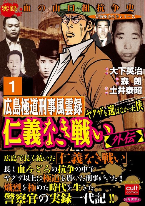 話 連載 仁義なき戦い 外伝 広島極道刑事風雲録 ヤクザを選ばなかった侠 実録極道抗争シリーズ 話 連載 マンガ 森朗 大下英治 ほか 実録極道抗争シリーズ 電子書籍ストア Book Walker