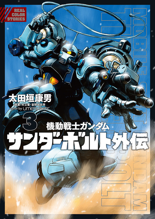 機動戦士ガンダム サンダーボルト 外伝 ３ マンガ 漫画 太田垣康男 矢立肇 富野由悠季 Eビッグコミック 電子書籍試し読み無料 Book Walker