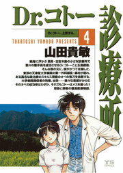 Dr コトー診療所 ４ マンガ 漫画 山田貴敏 ヤングサンデーコミックス 電子書籍試し読み無料 Book Walker