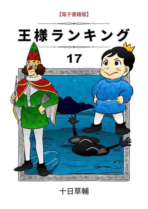 最新刊】王様ランキング １7 - マンガ（漫画）、同人誌・個人出版 十日