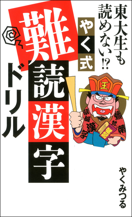 東大生も読めない やく式難読漢字ドリル 実用 やくみつる 電子書籍試し読み無料 Book Walker