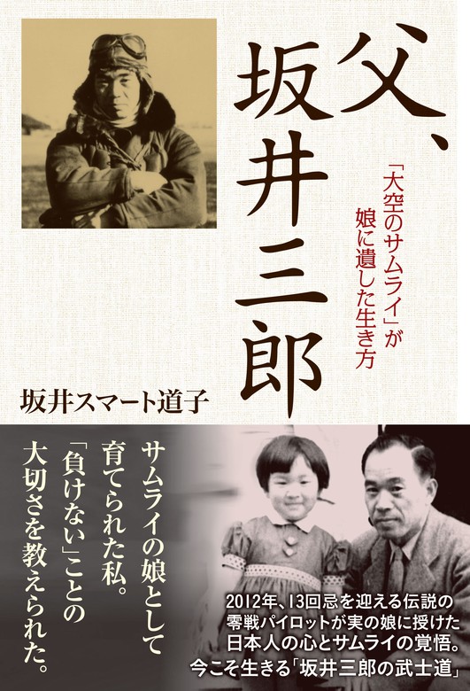 父、坂井三郎 「大空のサムライ」が娘に遺した生き方 - 実用 坂井