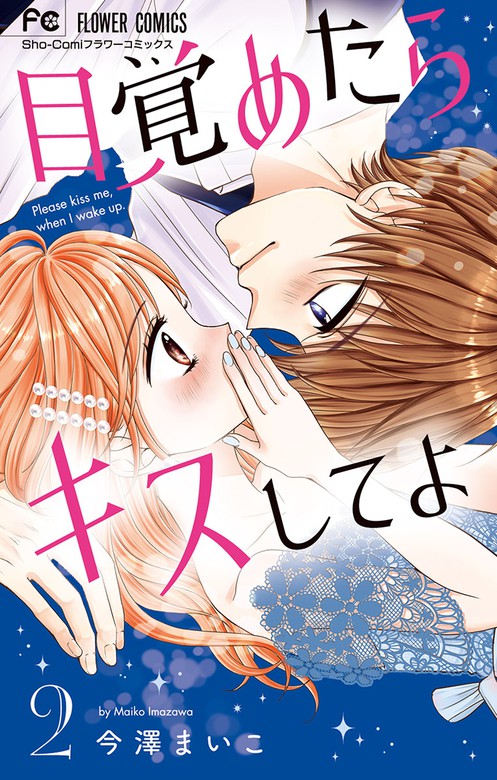 目覚めたらキスしてよ ２ マンガ 漫画 今澤まいこ フラワーコミックス 電子書籍試し読み無料 Book Walker