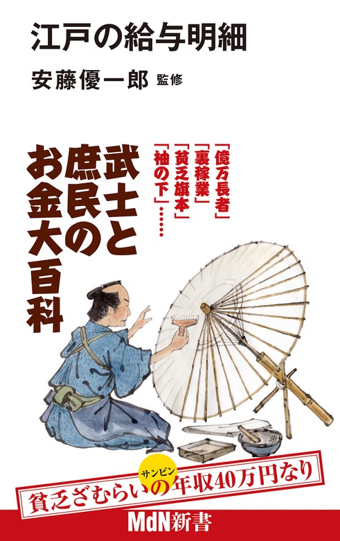 江戸の給与明細 - 実用 安藤優一郎：電子書籍試し読み無料 - BOOK