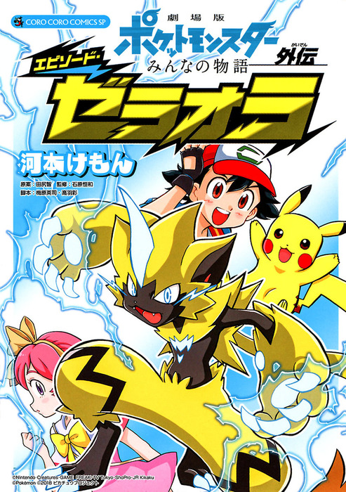 劇場版ポケットモンスター みんなの物語外伝 エピソード ゼラオラ マンガ 漫画 河本けもん 小学館集英社プロダクション てんとう虫コミックス 電子書籍試し読み無料 Book Walker