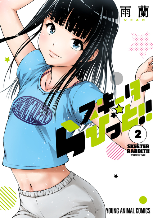 最終巻 スキーターらびっと 2巻 マンガ 漫画 雨蘭 ヤングアニマル 電子書籍試し読み無料 Book Walker