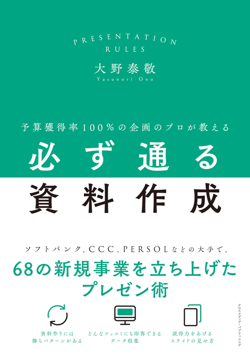 予算獲得率100 の企画のプロが教える必ず通る資料作成 実用 大野泰敬 電子書籍試し読み無料 Book Walker