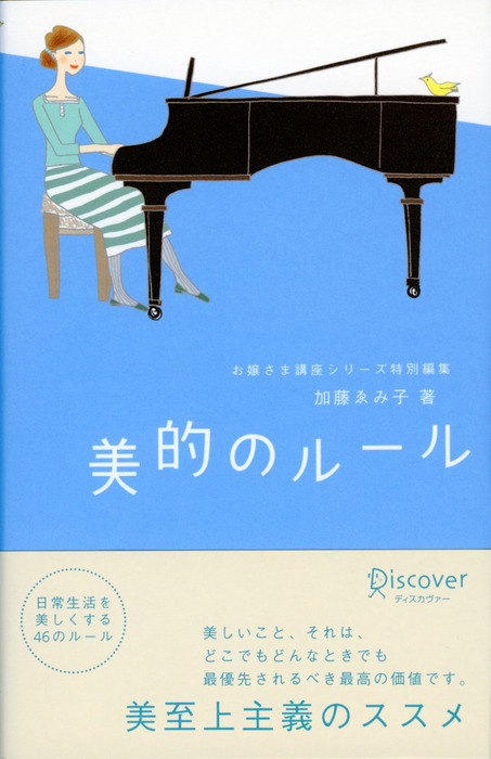 美的のルール 実用 加藤ゑみ子 お嬢さま講座シリーズ 電子書籍試し読み無料 Book Walker