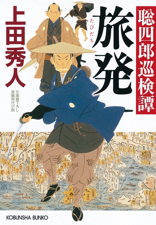 旅発 たびだち 聡四郎巡検譚 文芸 小説 上田秀人 光文社文庫 電子書籍試し読み無料 Book Walker