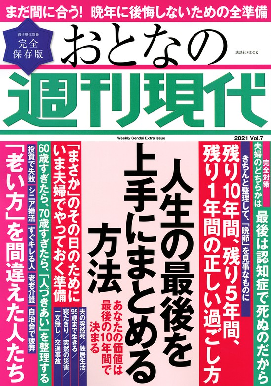 週刊現代別冊　おとなの週刊現代　２０２１　ｖｏｌ．７　人生の最後を上手にまとめる方法