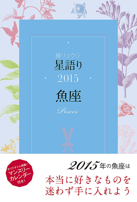 最新刊 鏡リュウジ 星語り15 魚座 実用 鏡リュウジ 角川マガジンズ 電子書籍試し読み無料 Book Walker