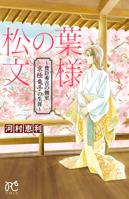 松の葉文様 豊臣秀吉の側室 京極竜子の生涯 マンガ 漫画 河村恵利 プリンセス コミックス 電子書籍試し読み無料 Book Walker