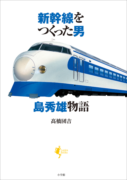 新幹線をつくった男 島秀雄物語 - 実用 高橋団吉：電子書籍試し読み