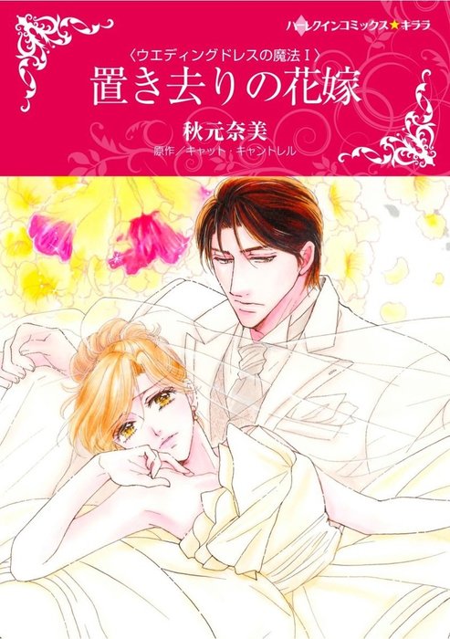 置き去りの花嫁 マンガ 漫画 キャット キャントレル 秋元奈美 ハーレクインコミックス 電子書籍試し読み無料 Book Walker