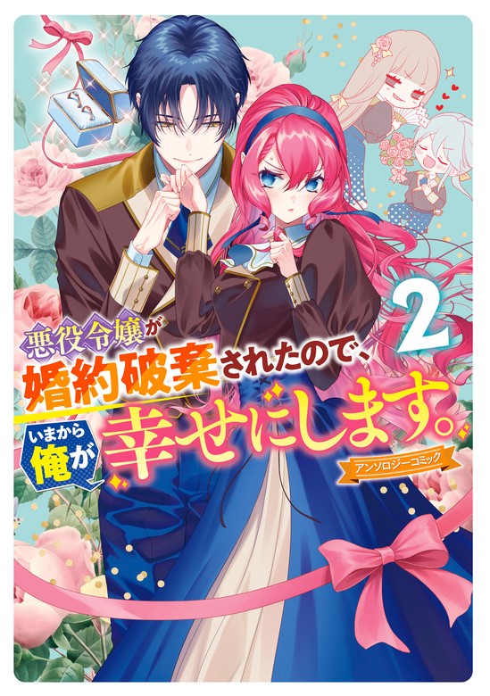 最新刊】悪役令嬢が婚約破棄されたので、いまから俺が幸せにします