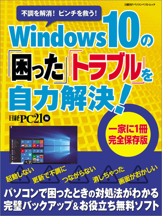 Windows10の 困った トラブル を自力解決 実用 日経pc21 電子書籍試し読み無料 Book Walker