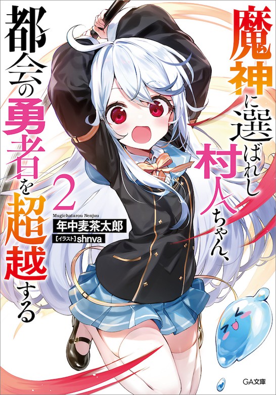 最新刊 魔神に選ばれし村人ちゃん 都会の勇者を超越する２ ライトノベル ラノベ 年中麦茶太郎 Shnva ｇａ文庫 電子書籍試し読み無料 Book Walker