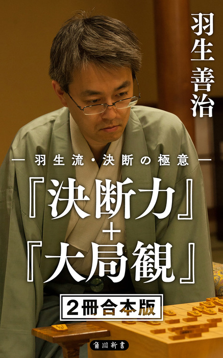 アウトレットの通販 直感力 決断力 羽生 善治 2冊セット 40bea549 全サイト最安価 Cfscr Com