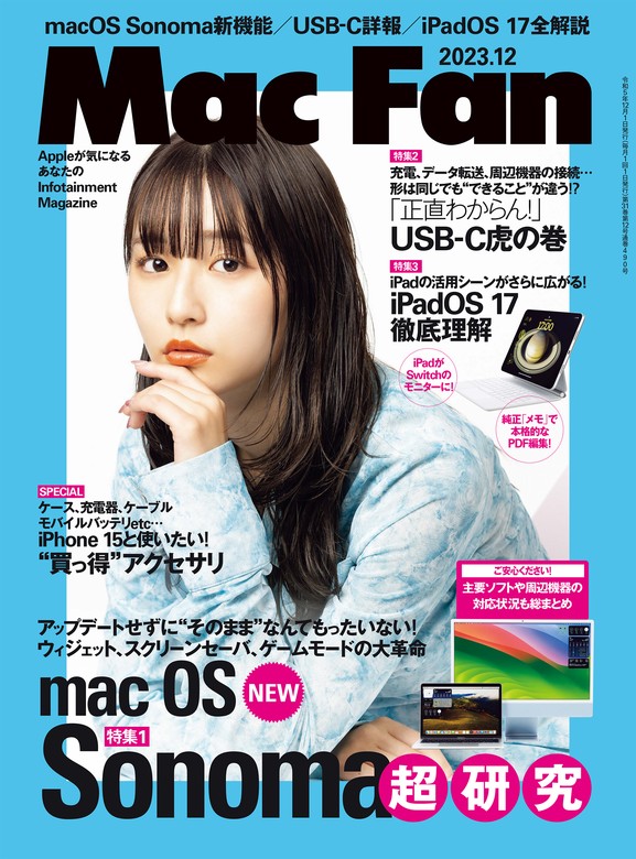 Mac Fan 2023年12月号 - 実用 ＭａｃＦａｎ編集部：電子書籍試し読み