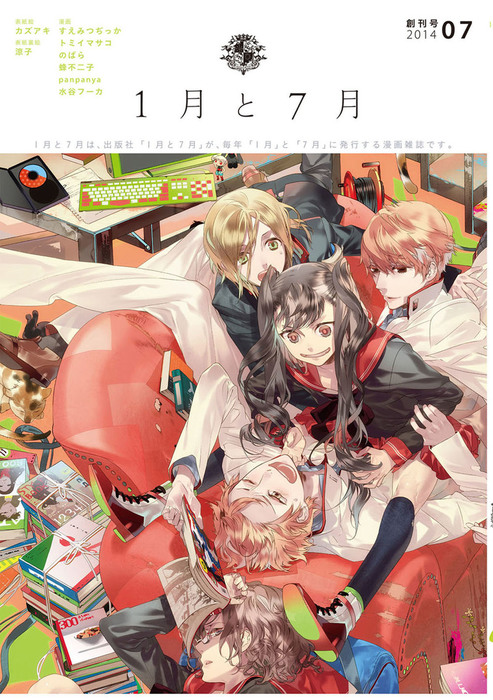 1月と7月 創刊号 マンガ 漫画 カズアキ 涼子 すえみつぢっか トミイマサコ のばら 蜂不二子 ｐａｎｐａｎｙａ 水谷フーカ 電子書籍試し読み無料 Book Walker