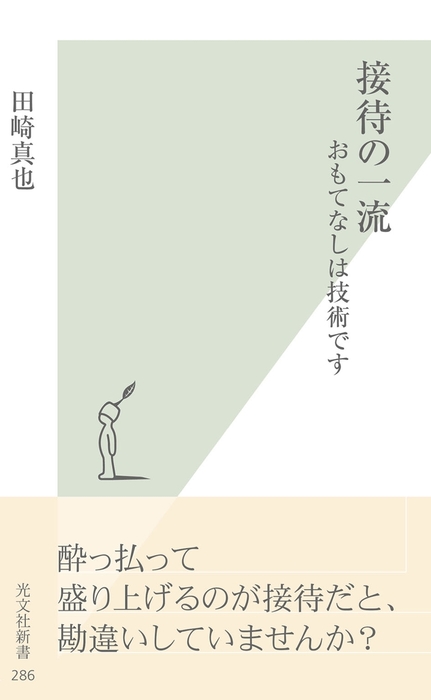 接待の一流 おもてなしは技術です 新書 電子書籍無料試し読み まとめ買いならbook Walker