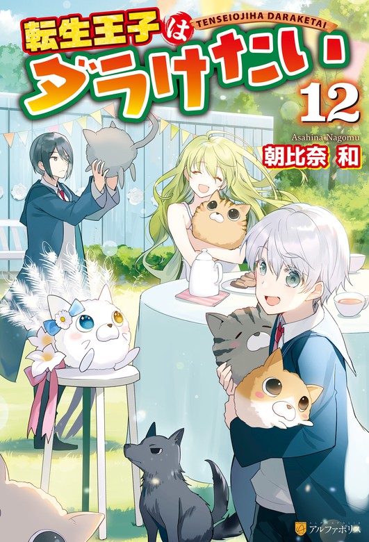 最新刊 転生王子はダラけたい１２ 新文芸 ブックス 朝比奈和 柚希きひろ アルファポリス 電子書籍試し読み無料 Book Walker