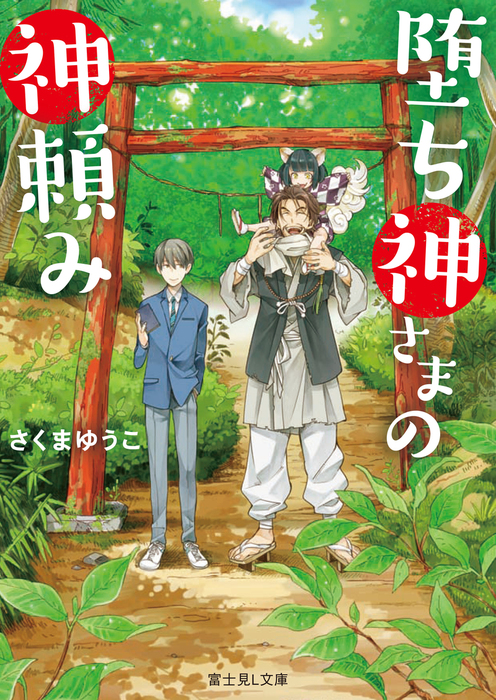 堕ち神さまの神頼み 文芸 小説 さくまゆうこ しわすだ 富士見l文庫 電子書籍試し読み無料 Book Walker