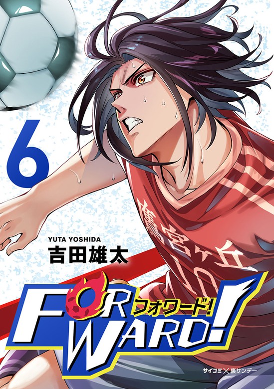 Forward フォワード 世界一のサッカー選手に憑依されたので とりあえずサッカーやってみる ６ マンガ 漫画 吉田雄太 サイコミ 裏少年サンデーコミックス 電子書籍試し読み無料 Book Walker