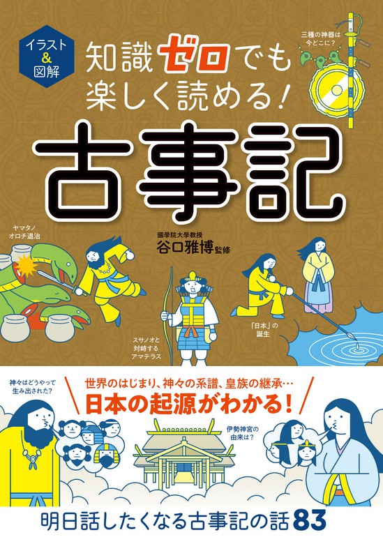 イラスト＆図解 知識ゼロでも楽しく読める！ 古事記 - 実用 谷口雅博