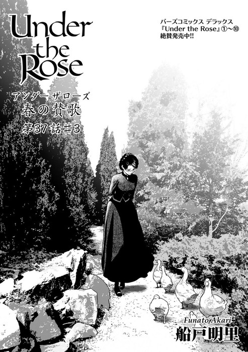 Under The Rose 春の賛歌 第37話 3 先行配信 マンガ 漫画 船戸明里 バーズコミックス 電子書籍試し読み無料 Book Walker