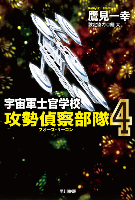 宇宙軍士官学校-攻勢偵察部隊-前哨-幕間-18冊セット - 文学