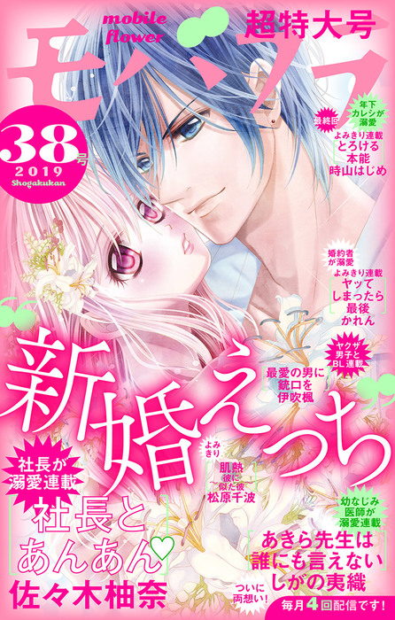 モバフラ 19年38号 マンガ 漫画 モバフラ編集部 佐々木柚奈 しがの夷織 時山はじめ かれん 松原千波 伊吹楓 モバフラ 電子書籍試し読み無料 Book Walker