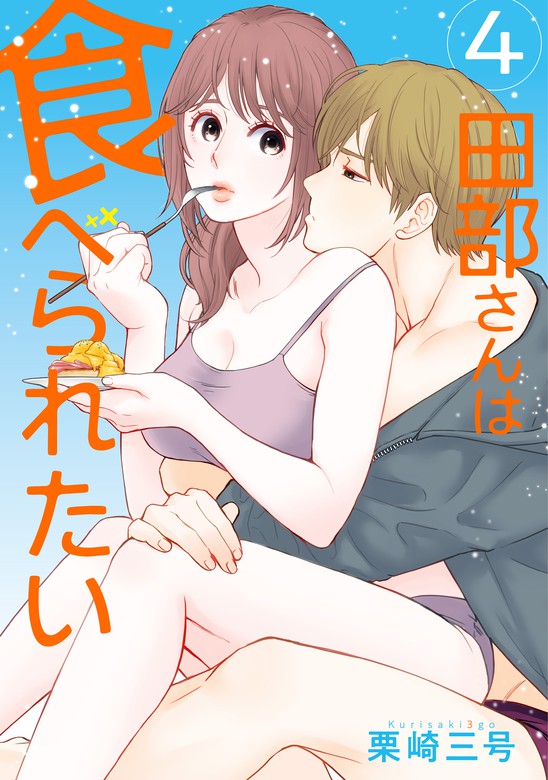 田部さんは食べられたい 4 - マンガ（漫画） 栗崎 三号（Pomme Comics）：電子書籍試し読み無料 - BOOK☆WALKER -