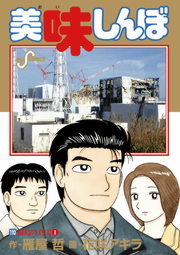 美味しんぼ １１０ マンガ 漫画 花咲アキラ 雁屋哲 ビッグコミックス 電子書籍試し読み無料 Book Walker