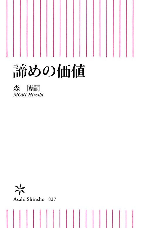 諦めの価値 新書 森博嗣 朝日新書 電子書籍試し読み無料 Book Walker