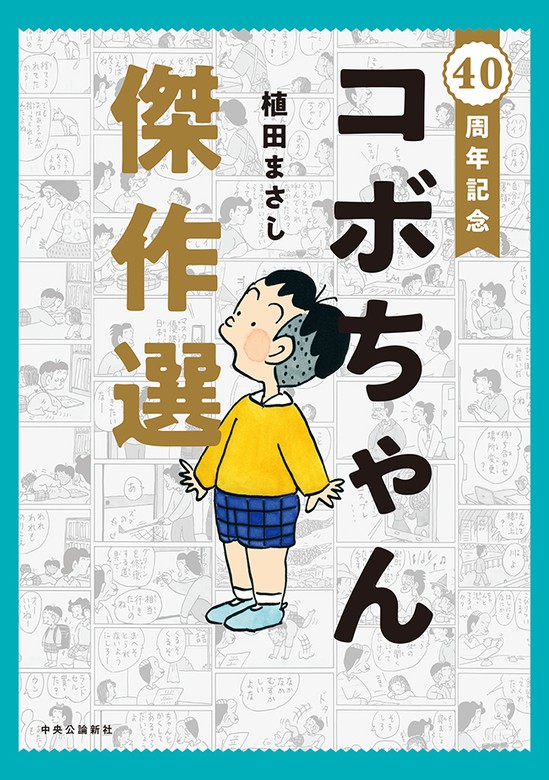 40周年記念 コボちゃん傑作選 - マンガ（漫画） 植田まさし：電子書籍 