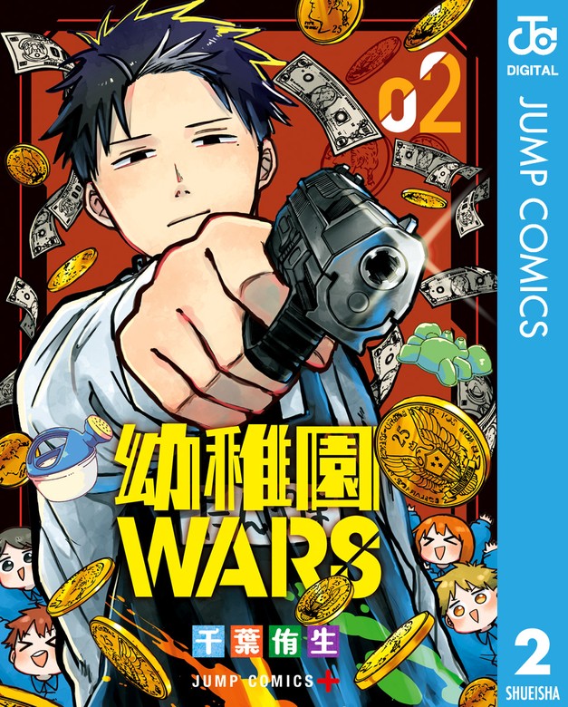 幼稚園WARS 2 - マンガ（漫画） 千葉侑生（ジャンプコミックスDIGITAL