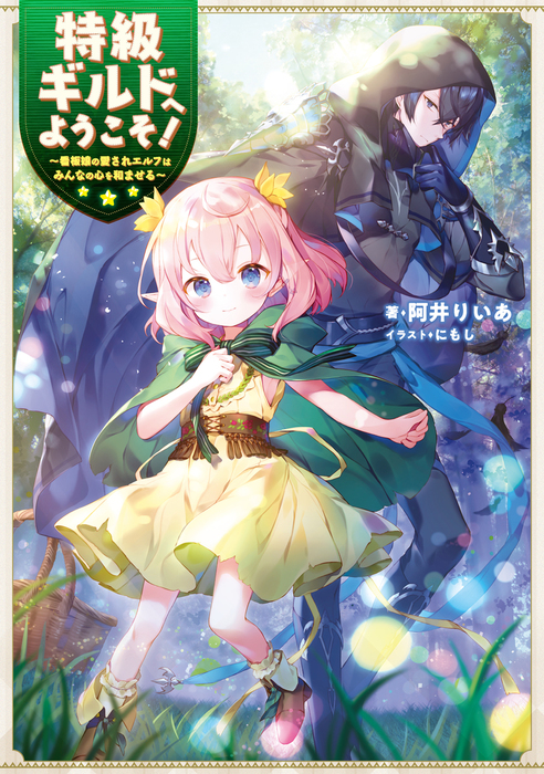 特級ギルドへようこそ 看板娘の愛されエルフはみんなの心を和ませる 電子書籍限定書き下ろしss付き ライトノベル ラノベ 阿井りいあ にもし 電子書籍試し読み無料 Book Walker