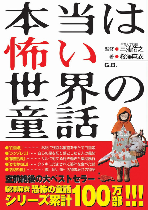 本当は怖い世界の童話 文芸 小説 桜澤麻衣 電子書籍試し読み無料 Book Walker