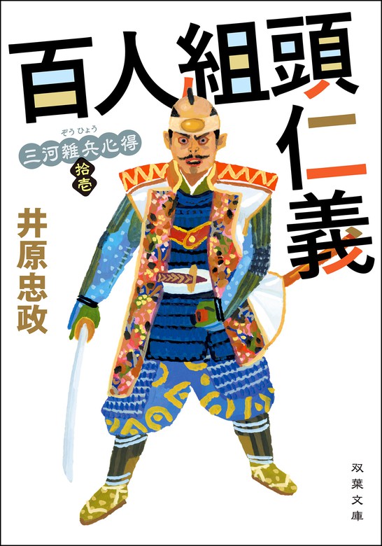 三河雑兵心得 ： 11 百人組頭仁義 - 文芸・小説 井原忠政（双葉文庫