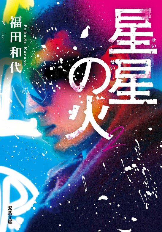 最新刊 星星の火 2 文芸 小説 福田和代 双葉文庫 電子書籍試し読み無料 Book Walker