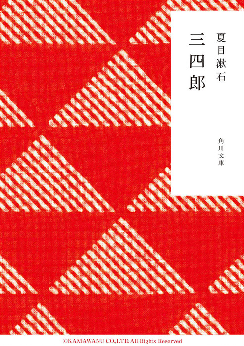 三四郎 文芸 小説 夏目漱石 角川文庫 電子書籍試し読み無料 Book Walker