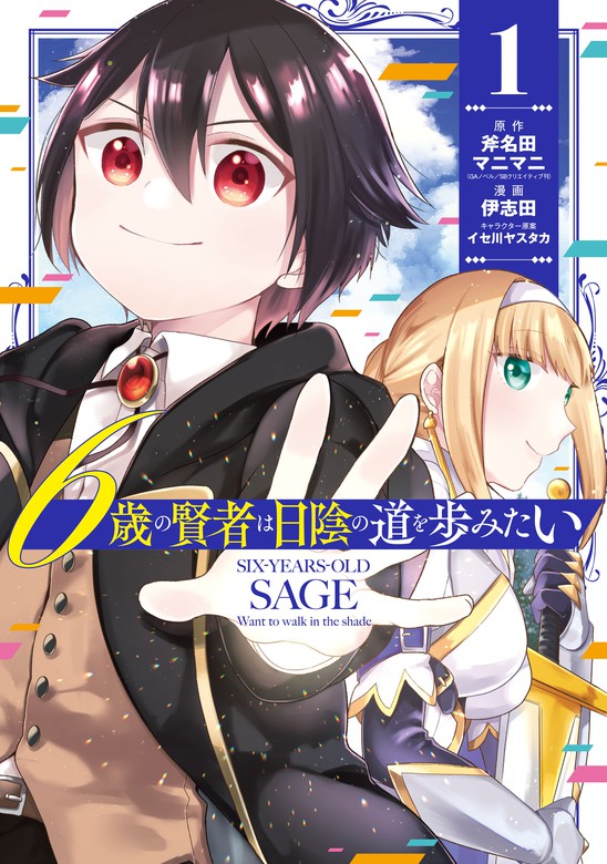 6歳の賢者は日陰の道を歩みたい 1巻 マンガ 漫画 斧名田マニマニ Gaノベル Sbクリエイティブ刊 伊志田 イセ川ヤスタカ ガンガンコミックスｕｐ 電子書籍試し読み無料 Book Walker