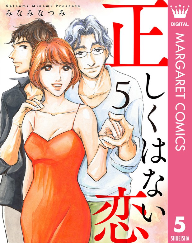 最終巻 正しくはない恋 5 マンガ 漫画 みなみなつみ マーガレットコミックスdigital 電子書籍試し読み無料 Book Walker