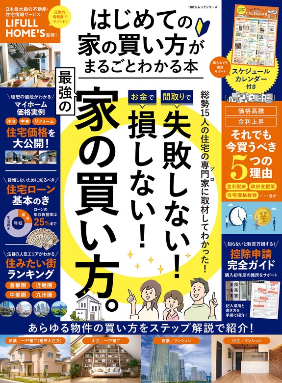 2冊セット・2023～2024年版30年後に絶対後悔しない中古マンションの