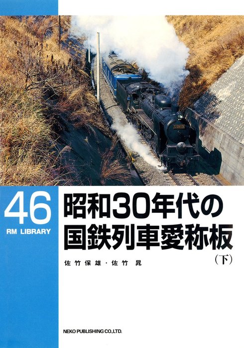 愛称幕 ブルートレイン 愛称板 国鉄 鉄道 最新刊】昭和30年代の国鉄列車