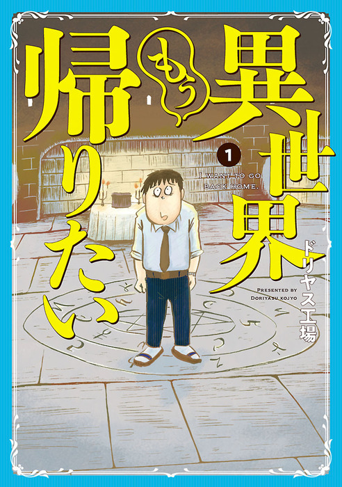 異世界もう帰りたい １ マンガ 漫画 ドリヤス工場 ヒーローズコミックス 電子書籍試し読み無料 Book Walker