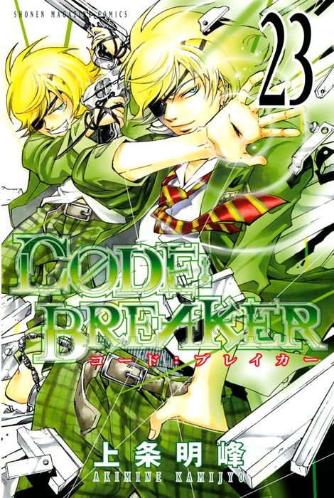 C0DE:BREAKER コードブレーカー 1~16巻 上条明峰 最新作