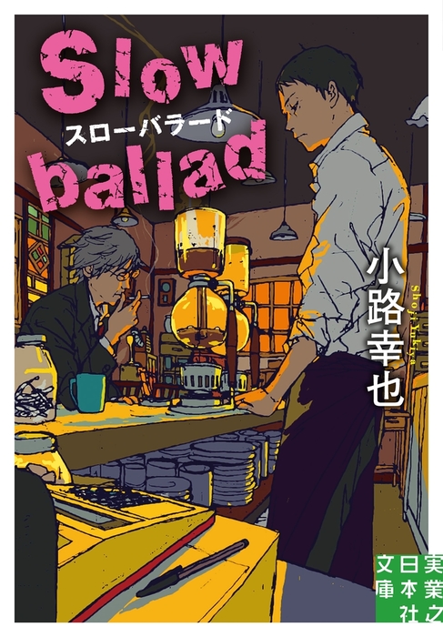 スローバラード Slow Ballad 文芸 小説 小路幸也 実業之日本社文庫 電子書籍試し読み無料 Book Walker